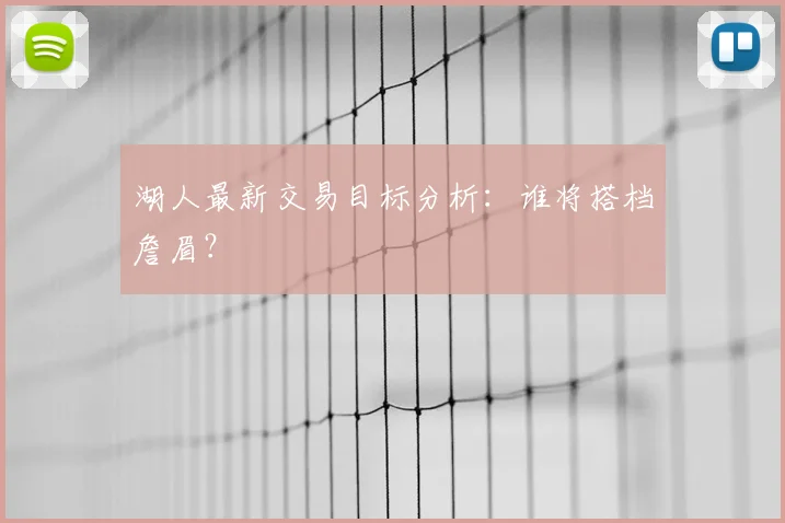 湖人最新交易目标分析:谁将搭档詹眉?
