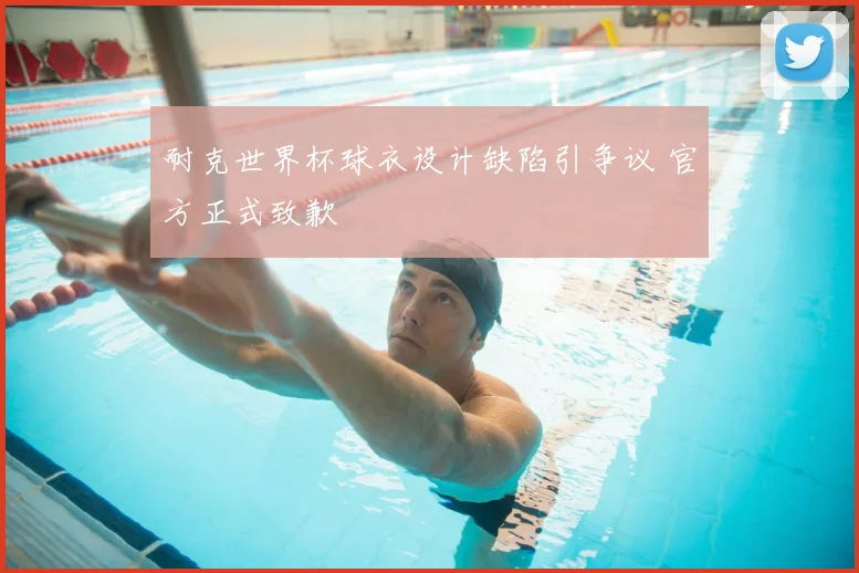 耐克世界杯球衣设计缺陷引争议 官方正式致歉